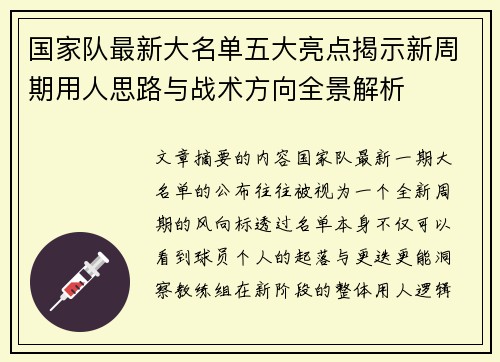 国家队最新大名单五大亮点揭示新周期用人思路与战术方向全景解析