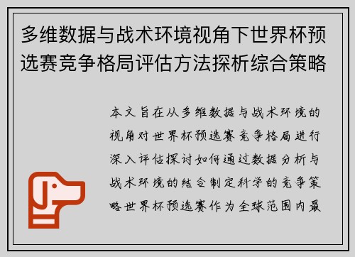 多维数据与战术环境视角下世界杯预选赛竞争格局评估方法探析综合策略 多维数据与战术环境视角下世界杯预选赛竞争格局评估方法探析综合策略