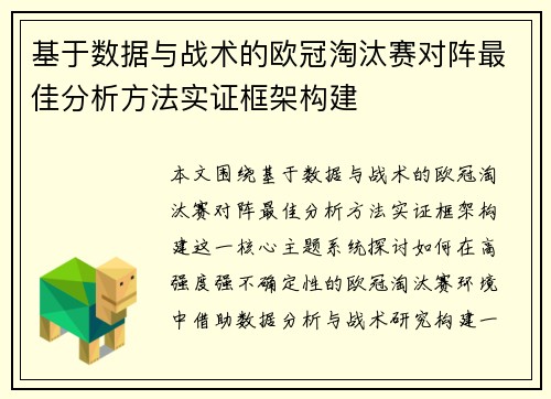 基于数据与战术的欧冠淘汰赛对阵最佳分析方法实证框架构建 基于数据与战术的欧冠淘汰赛对阵最佳分析方法实证框架构建