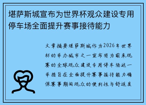 堪萨斯城宣布为世界杯观众建设专用停车场全面提升赛事接待能力