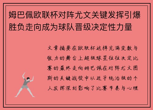 姆巴佩欧联杯对阵尤文关键发挥引爆胜负走向成为球队晋级决定性力量