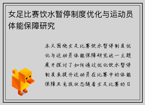 女足比赛饮水暂停制度优化与运动员体能保障研究