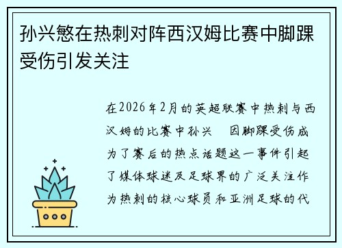 孙兴慜在热刺对阵西汉姆比赛中脚踝受伤引发关注