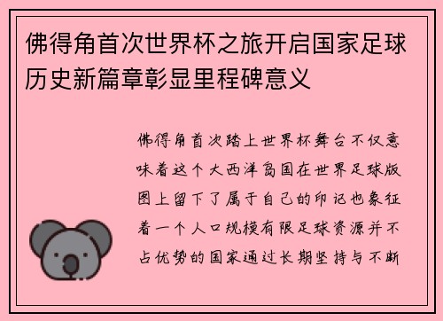 佛得角首次世界杯之旅开启国家足球历史新篇章彰显里程碑意义
