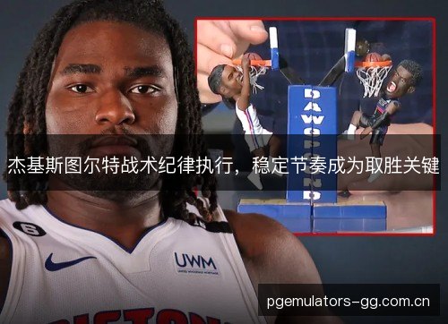 杰基斯图尔特战术纪律执行，稳定节奏成为取胜关键
